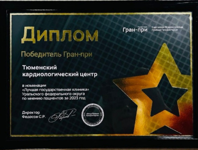Тюменский кардиологический научный центр стал лауреатом Всероссийской Премии ПроДокторов-2023 в номинации «Лучшая государственная клиника»
