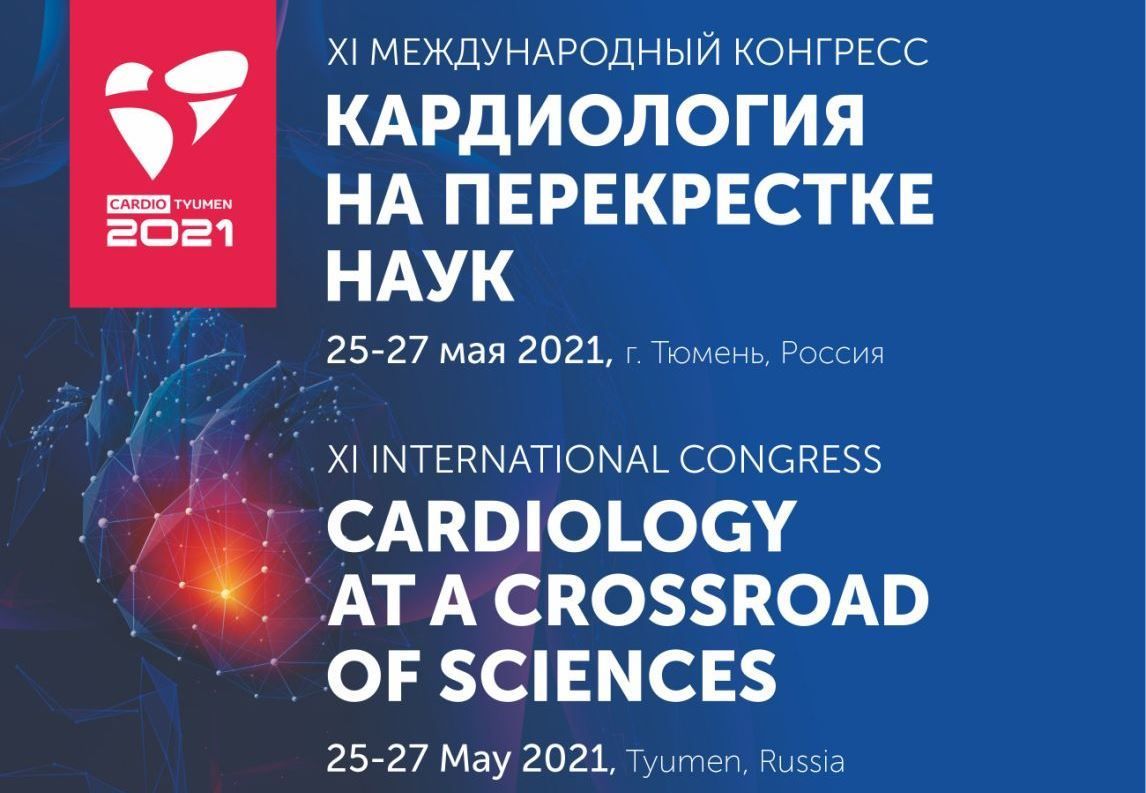 Конгресс-кардиологов-2021: приглашаем в ОНЛАЙН!