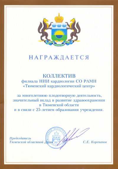 Награда за многолетнюю плодотворную деятельность, значительный вклад в развитие здравоохранения в Тюменской области и в связи с 25-летием образования учреждения, 2010 г.