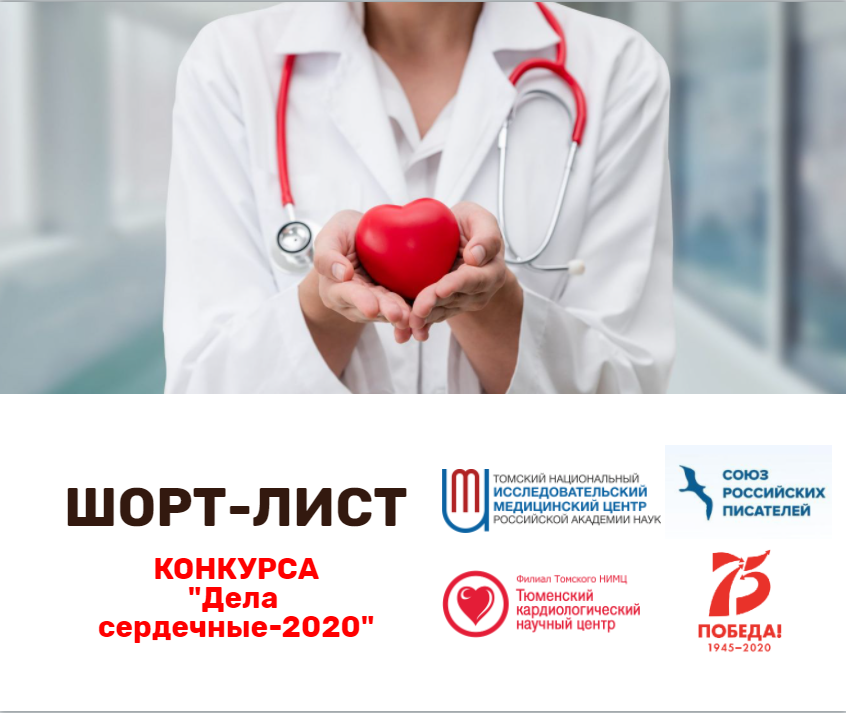 Объявлен шорт-лист конкурса «Дела сердечные-2020»!