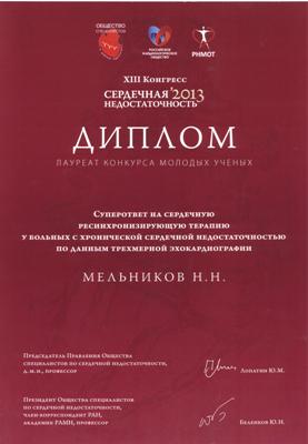 Научные исследования молодого ученого Кардиоцентра признаны лучшими на крупном конгрессе в Москве