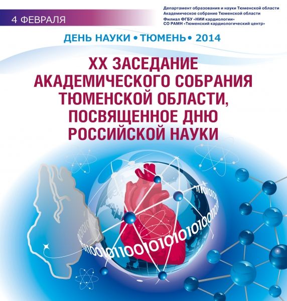 Академическое собрание Тюменской области-2014: в центре внимания - инновации в кардиологии