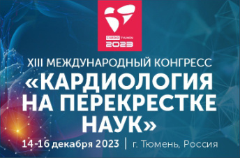 Международный конгресс кардиологов – 2023: эксперты обсудят цифровые технологии, современную реабилитацию и нарушения сна