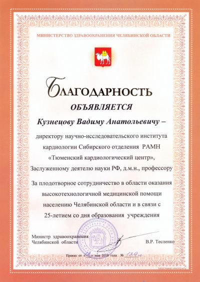 Почетная грамота директору В.А. Кузнецову за плодотворное сотрудничество в области оказания высокотехнологичной медицинской помощи населению Челябинской области и в связи с 25-летием со дня образования учреждения, 2010 г.