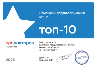 Всероссийская Премия ПроДокторов–2025, номинация «ТОП-10 государственных клиник»!
