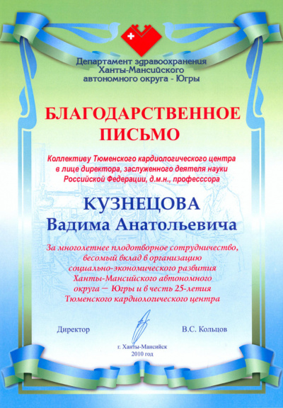 Благодарственное письмо за многолетнее плодотворное сотрудничество, весомый вклад в организацию социально-экономического развития Ханты-Мансийского автономного округа - Югры в честь 25-летия Тюменского кардиологического центра, 2010 г.