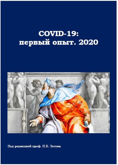 COVID-19: первый опыт