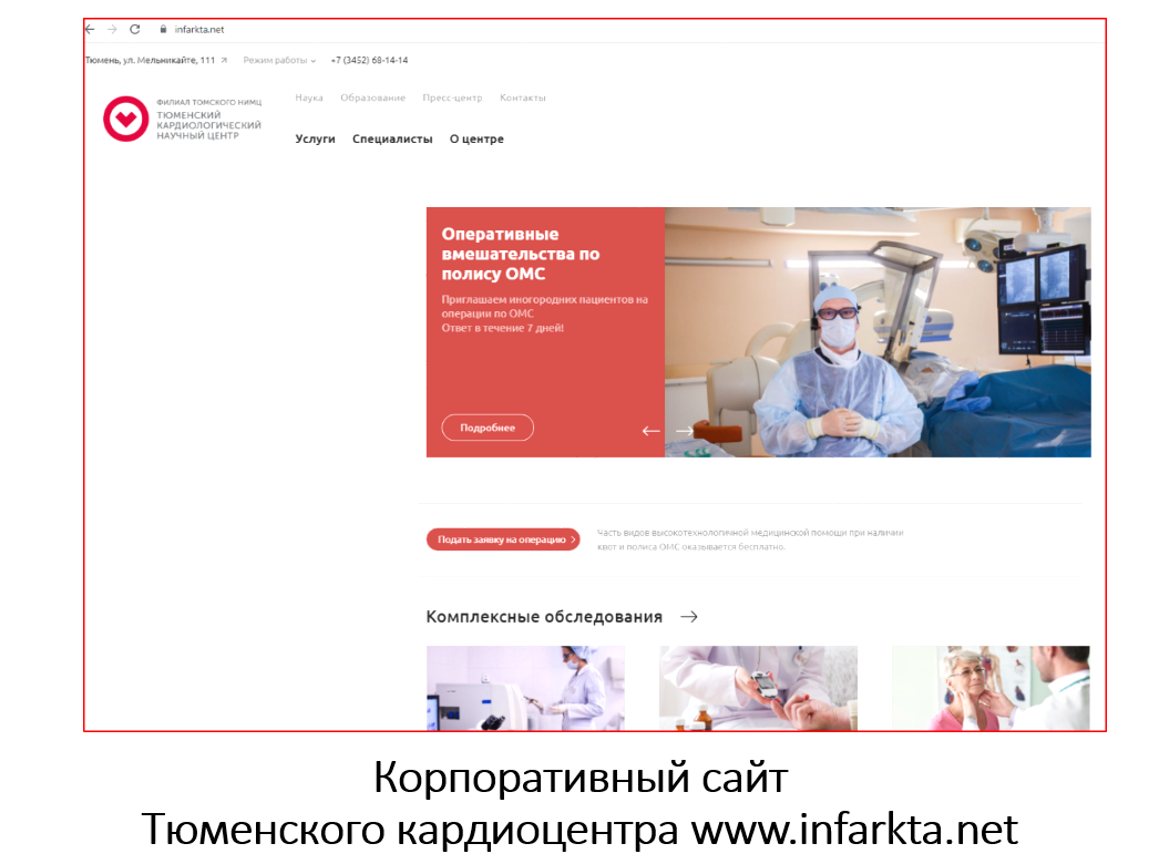 Сайт Тюменского кардиоцентра стал призером международного конкурса