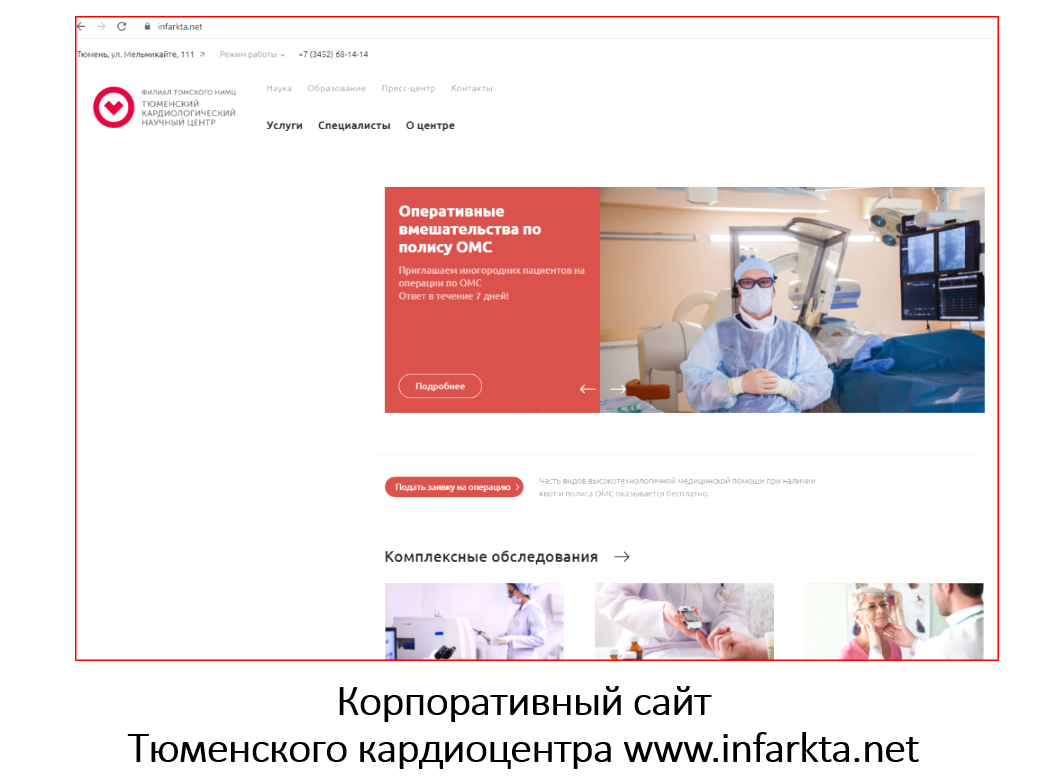 Медицинский сайт томск. Тюмень портал Главная страница. Томский кардиоцентр ординатура списки.