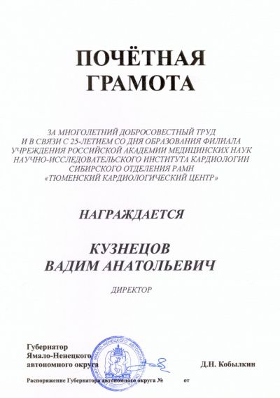 Почетная грамота директору В.А. Кузнецову за многолетний добросовестный труд и в связи с 25-летием со дня образования учреждения, 2010 г.