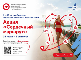 Старт акции «Сердечный маршрут – 2026»: движение ради здоровья и в честь юбилея Тюмени!