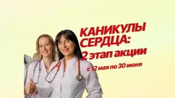 Второй этап акции "Каникулы сердца"