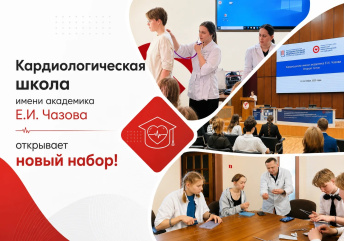 Тюменский кардиоцентр открывает набор в Кардиологическую школу имени академика Е.И. Чазова