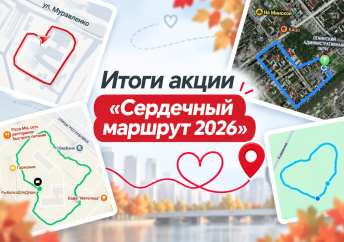 «Сердечный маршрут»: подводим итоги акции!