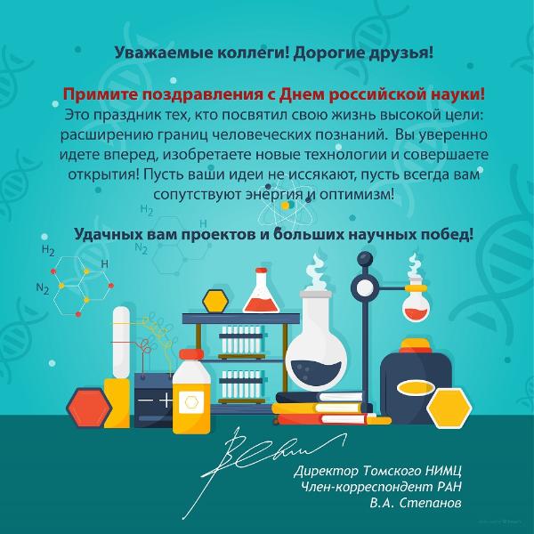 С Днем российской науки!