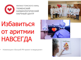 Проект Тюменского кардиоцентра получил диплом Отличника конкурса «Пресс-служба года»
