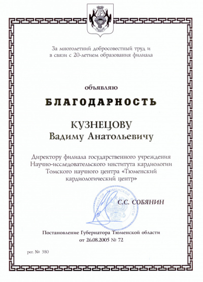 Благодарность директору В.А. Кузнецову за многолетний добросовестный труд и в связи с 20-летием образования филиала, 2005 г.