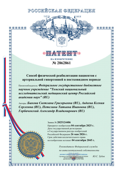 Патент на изобретение, 2026 г.