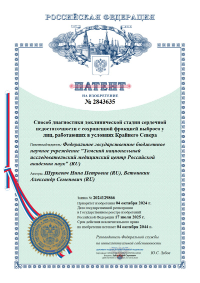 Патент на изобретение, 2025 г.