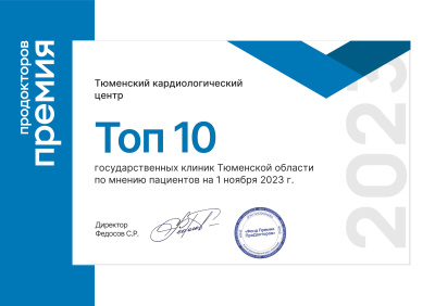 Премия портала ПроДокторов-2023. Тюменский кардиоцентр в числе 10 лучших клиник области
