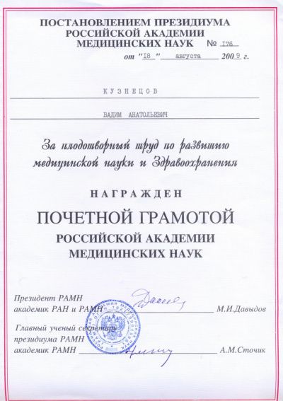 Почетная грамота директору В.А. Кузнецову от Российской академии медицинских наук за плодотворный труд по развитию медицинской науки и Здравоохранения, 2009 г.