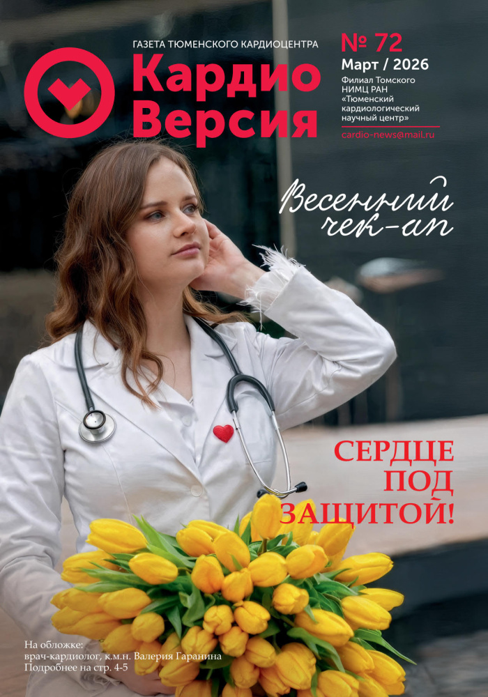 Весенний выпуск газеты "КардиоВерсия"