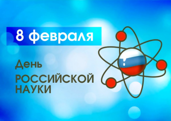 Приглашаем на заседание Томского отделения РКО, посвященное Дню российской науки