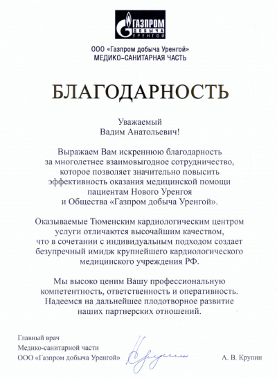 Благодарность директору В.А. Кузнецову от Главного врача Медико-санитарной части ООО "Газпром добыча Уренгой"