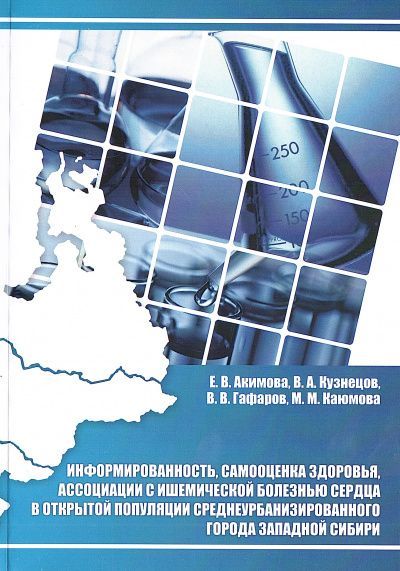 Информированность, самооценка здоровья, ассоциации с ишемической болезнью сердца в открытой популяции среднеурбанизированного города Западной Сибири