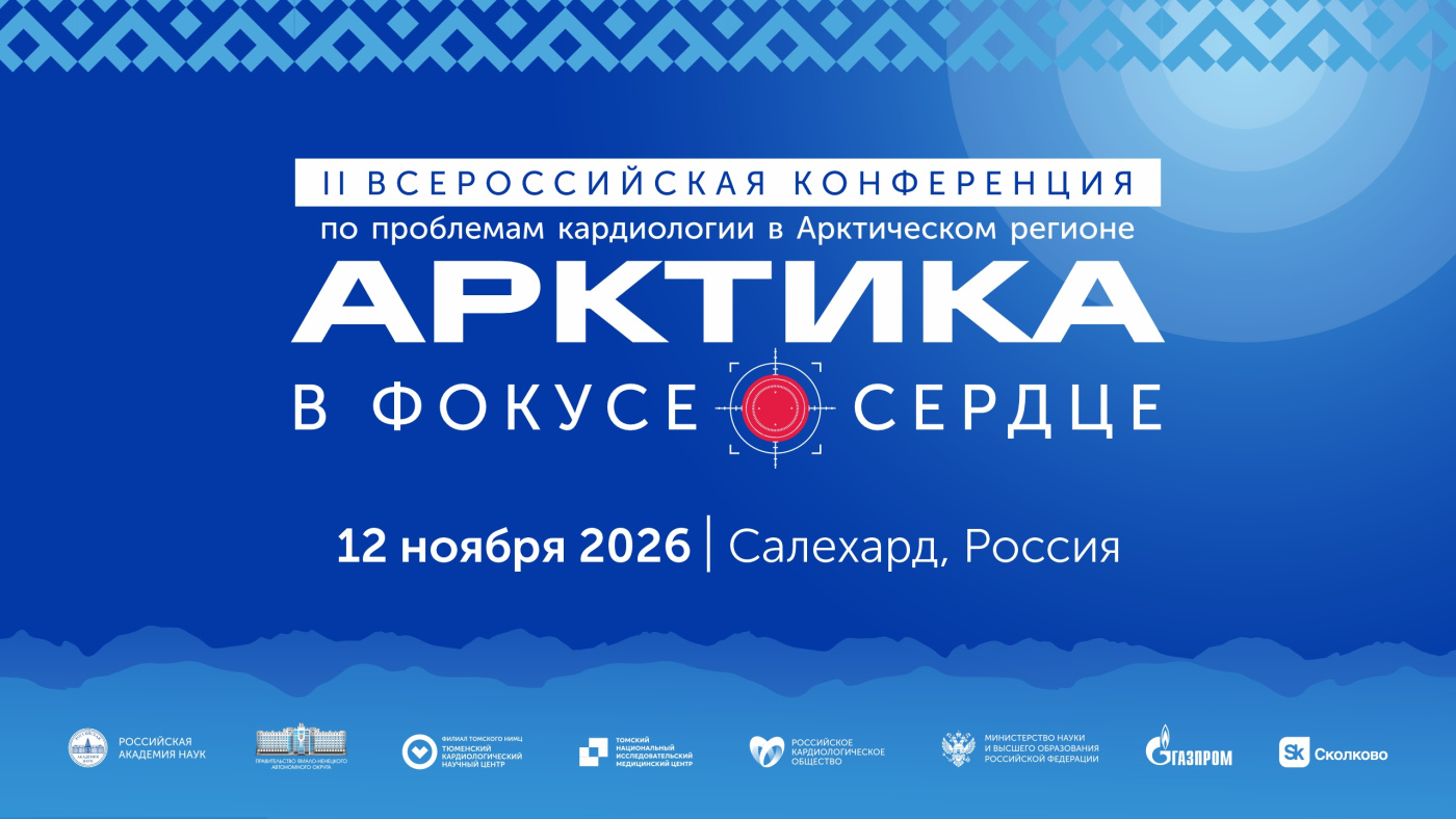 II Всероссийская конференция по проблемам кардиологии в Арктическом регионе 