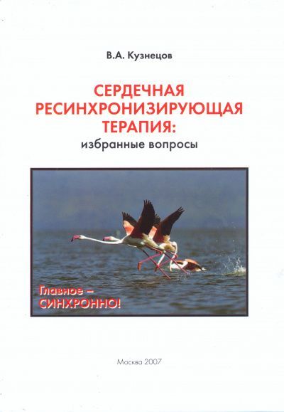 Сердечная ресинхронизирующая терапия: избранные вопросы