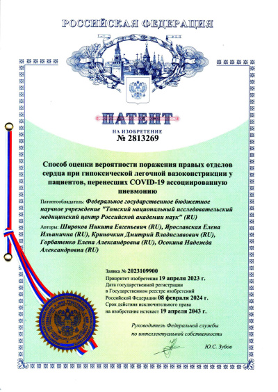 Патент на изобретение, 2024 г.