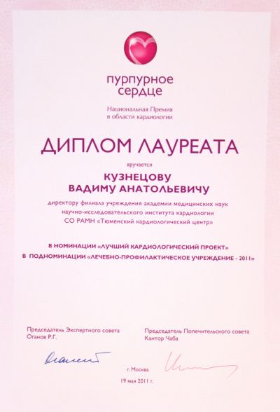 Диплом лауреата, врученный Кузнецову Вадиму Анатольевичу а номинации "Лучший кардиологический центр" в подноминации "Лечебно-профилактическое учреждение - 2011"