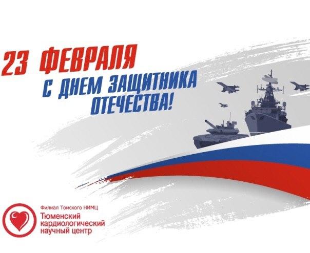 С Днем защитника Отечества!