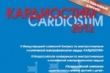 Tyumen cardiologists at the Congress “Cardiostim”