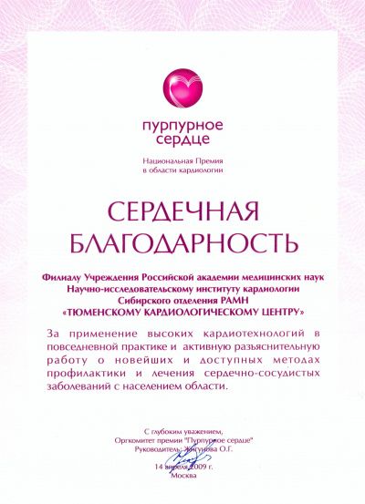 Сердечная благодарность за применение высоких кардиотехнологий в повседневной практике и активную разъяснительную работу о новейших и доступных методах профилактики и лечения сердечно-сосудистых заболеваний с населением области, 2009 г.