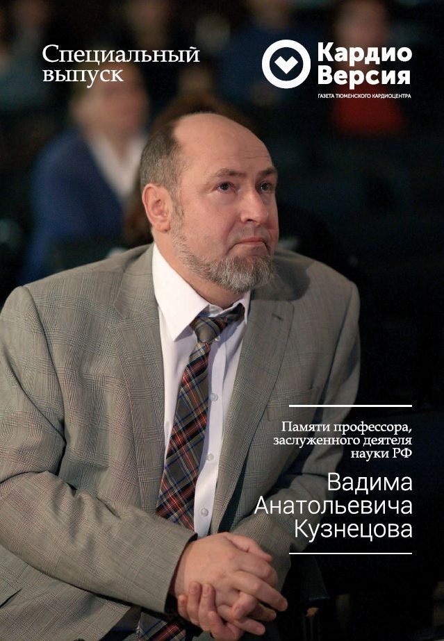 Спецвыпуск памяти профессора, заслуженного деятеля науки РФ Вадима Анатольевича Кузнецова