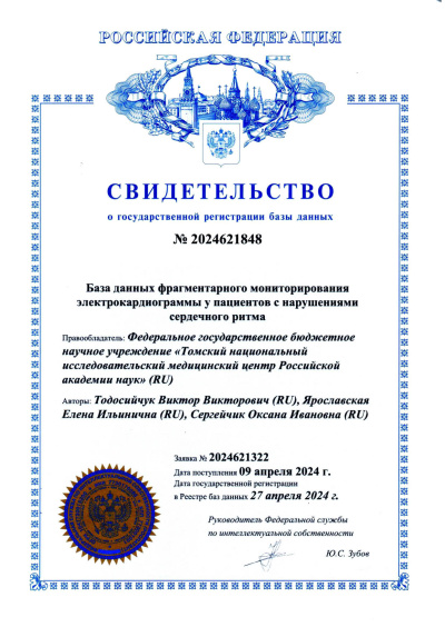 Свидетельство о государственной регистрации базы данных, 2024 г.