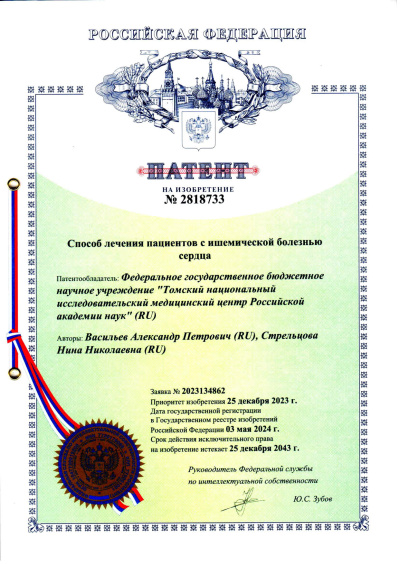 Патент на изобретение, 2024 г.
