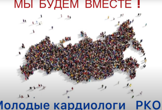 Гимн молодых кардиологов Российского кардиологического общества. Участие в съемках видео приняли представители Совета молодых ученых Тюменского кардиологического научного центра