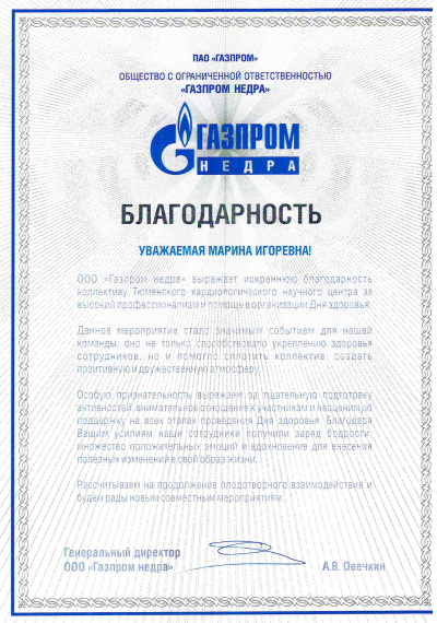 Благодарность ООО "Газпром Недра"