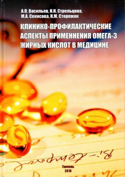 Клинико-профилактические аспекты применения омега-3 жирных кислот в медицине