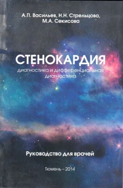 Стенокардия