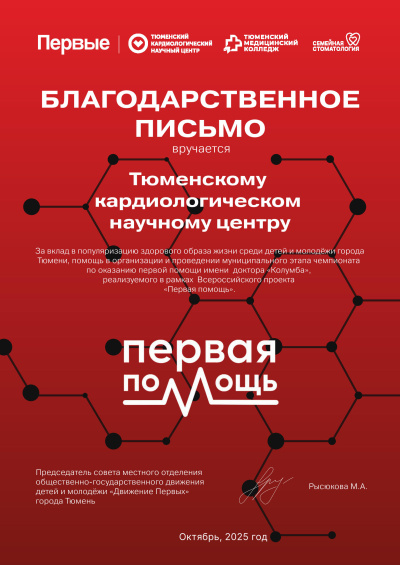 Благодарственное письмо отделения общественно-государственного движения детей и молодежи "Движение Первых" города Тюмени