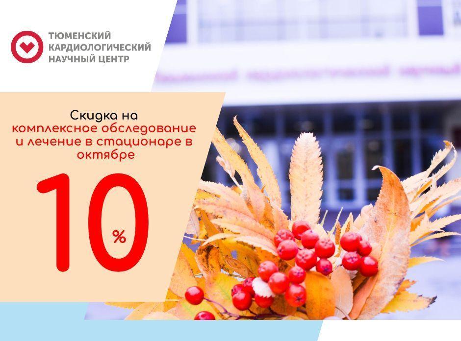 Минус 10% на стационар в октябре!
