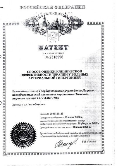 Патент на изобретение, 2008 г.