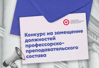 Объявление о проведении конкурса на замещение должностей профессорско-преподавательского состава 