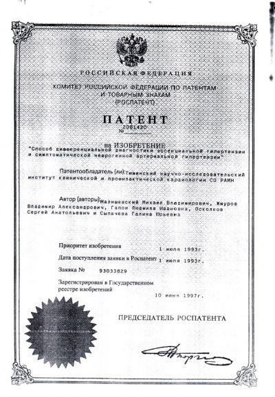 Патент на изобретение, 1997 г.