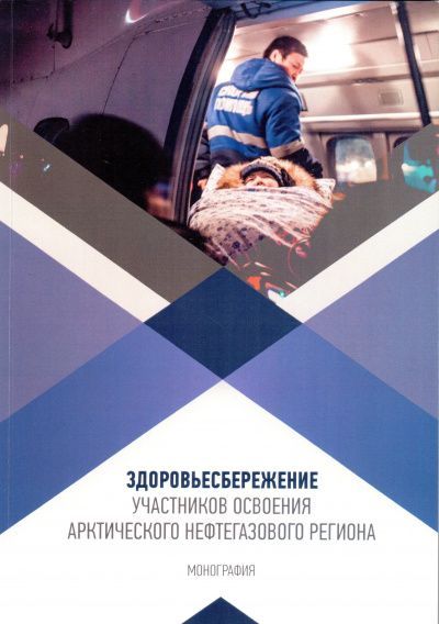 Здоровьесбережение участников освоения Арктического нефтегазового региона