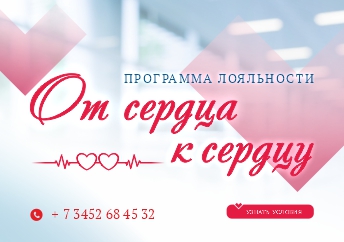 «От сердца к сердцу»: новая программа лояльности для пациентов стационара